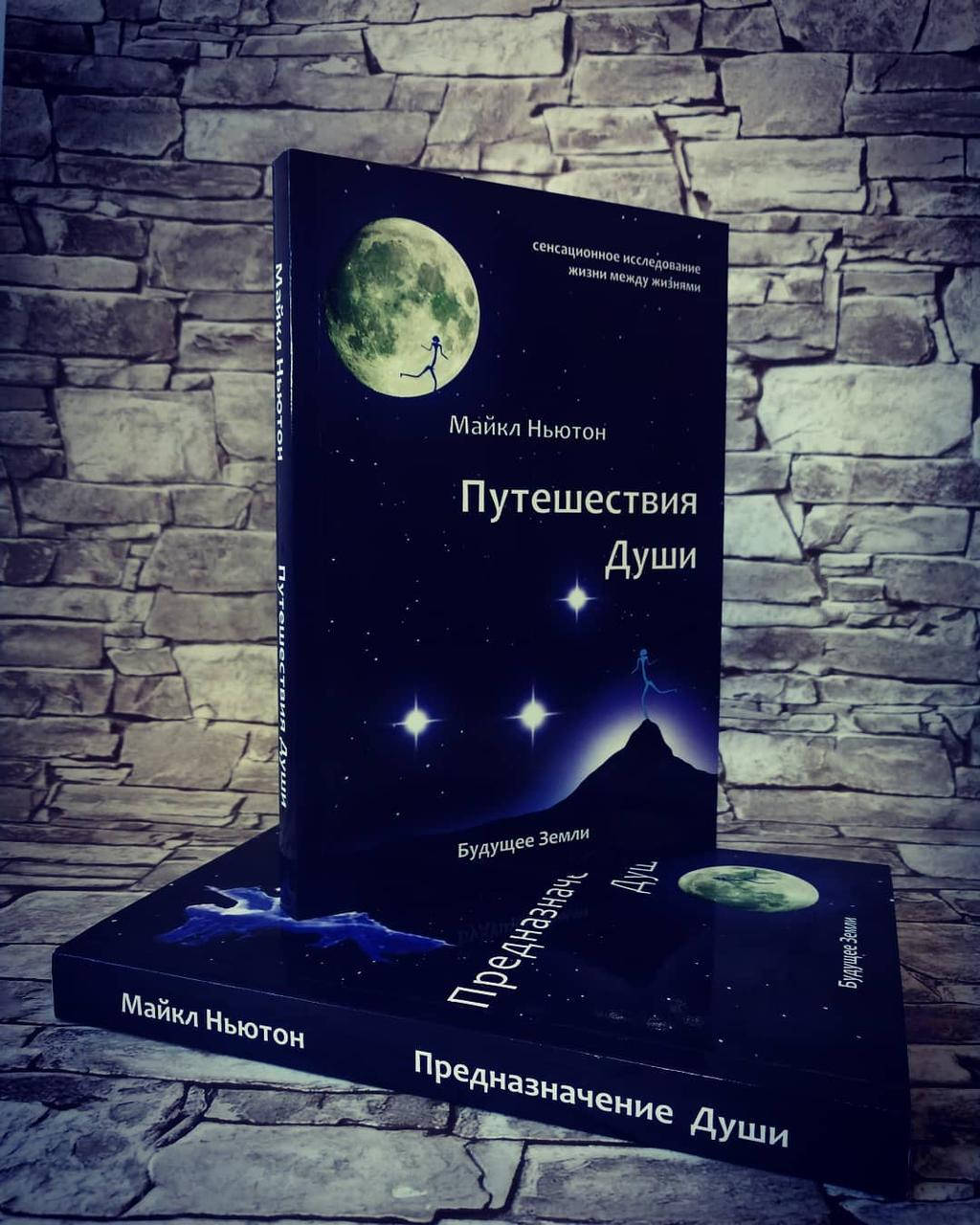 

Набор книг "Путешествие души", "Предназначение души" Майкл Ньютон