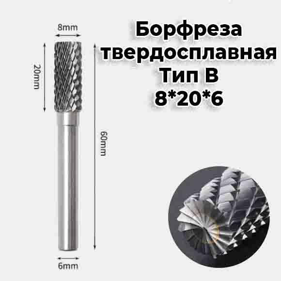 

Борфреза по металлу твердосплавная 8мм Тип B хвостовик 6мм