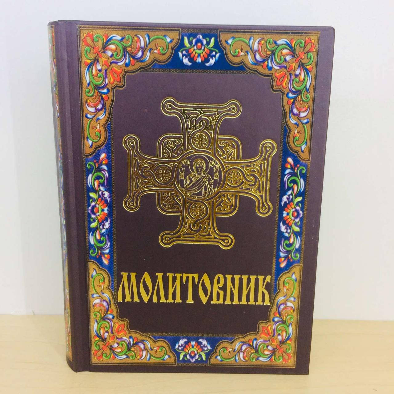 

Молитовник