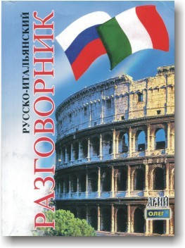 

Русско-итальянский разговорник