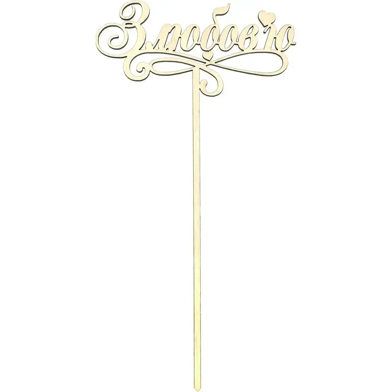 

Заготовка фанера топер "З любов'ю" 14x27см