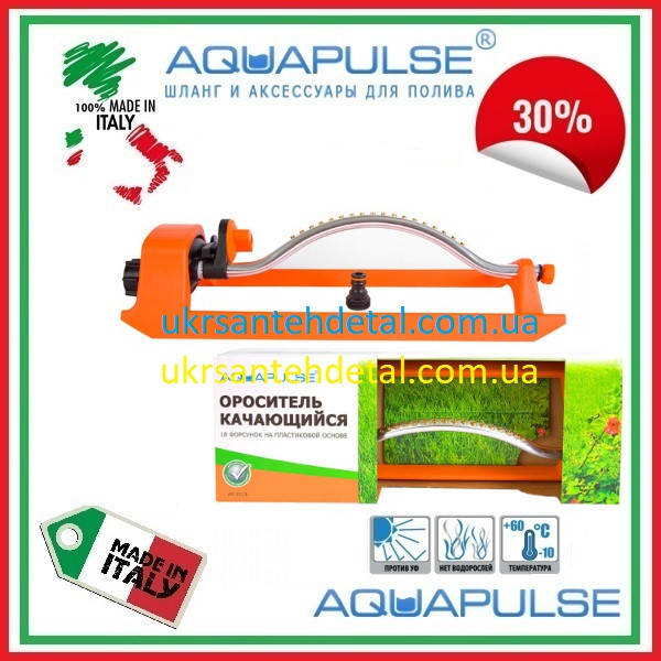 

Ороситель качающийся "TURBO" на металл + пластик Aquapulse (Италия)