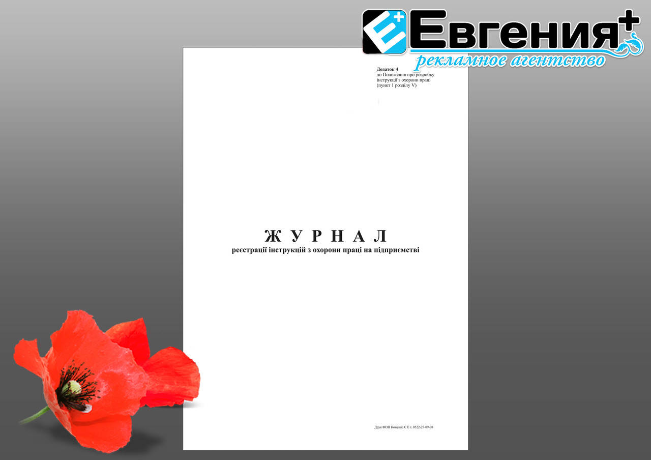

Журнал регистрации инструкций по охране труда на предприятии