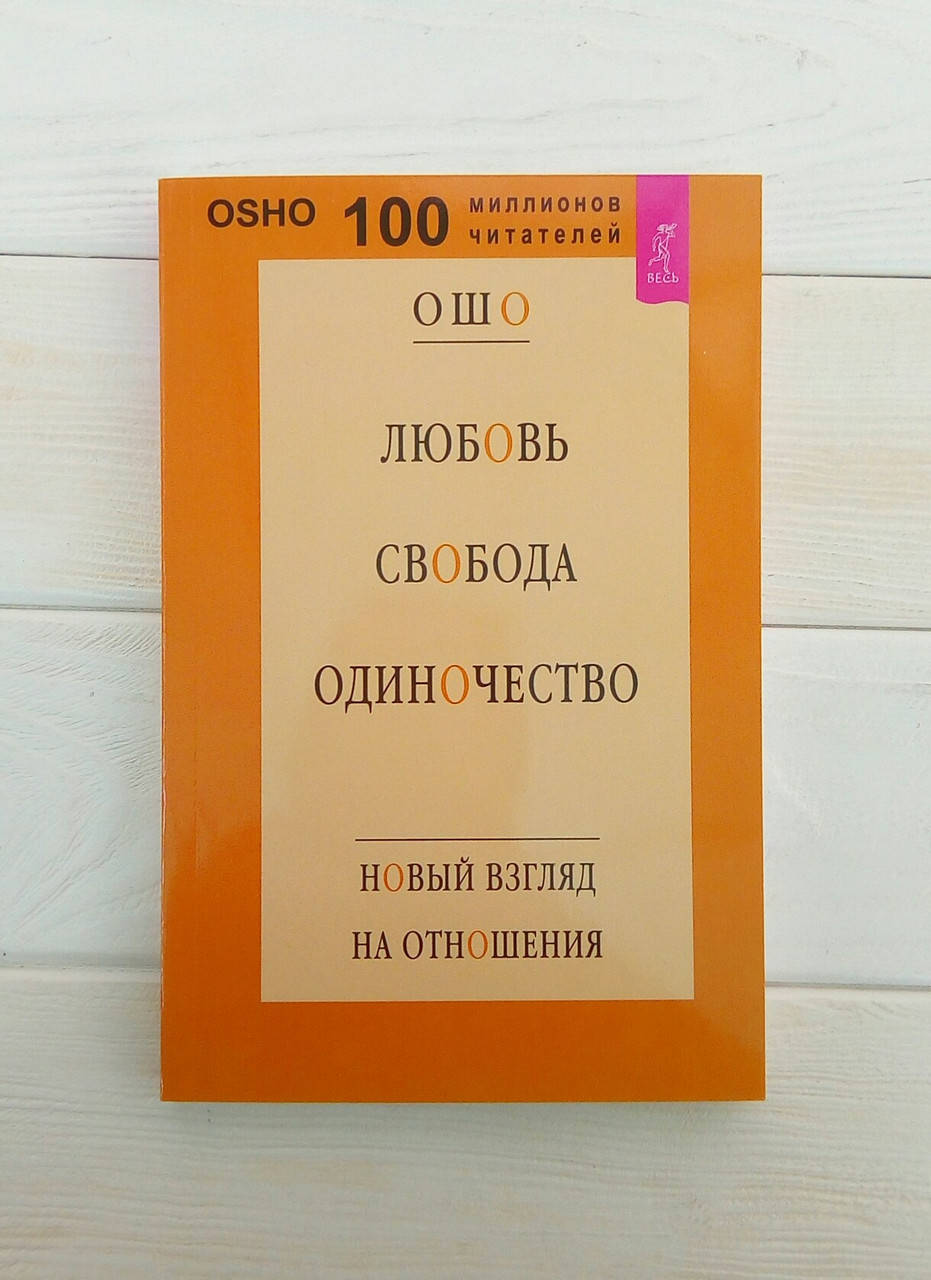 

Любовь, свобода, одиночество. Новый взгляд на отношения - Ошо