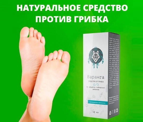 

Варанга - средство от грибка