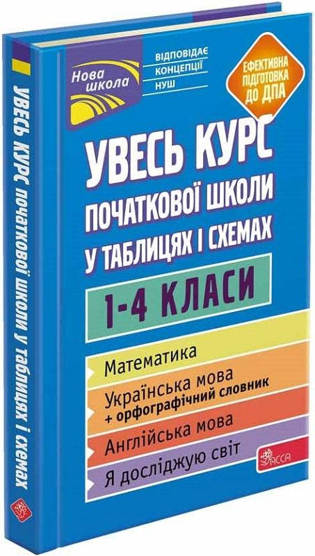 

Книга Увесь курс початкової школи у таблицях і схемах. 1-4 класи