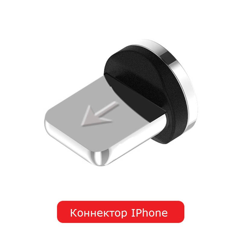 

Коннектор для Iphone для магнитного кабеля с передачей данных и зарядом до 3 Ампер AM60