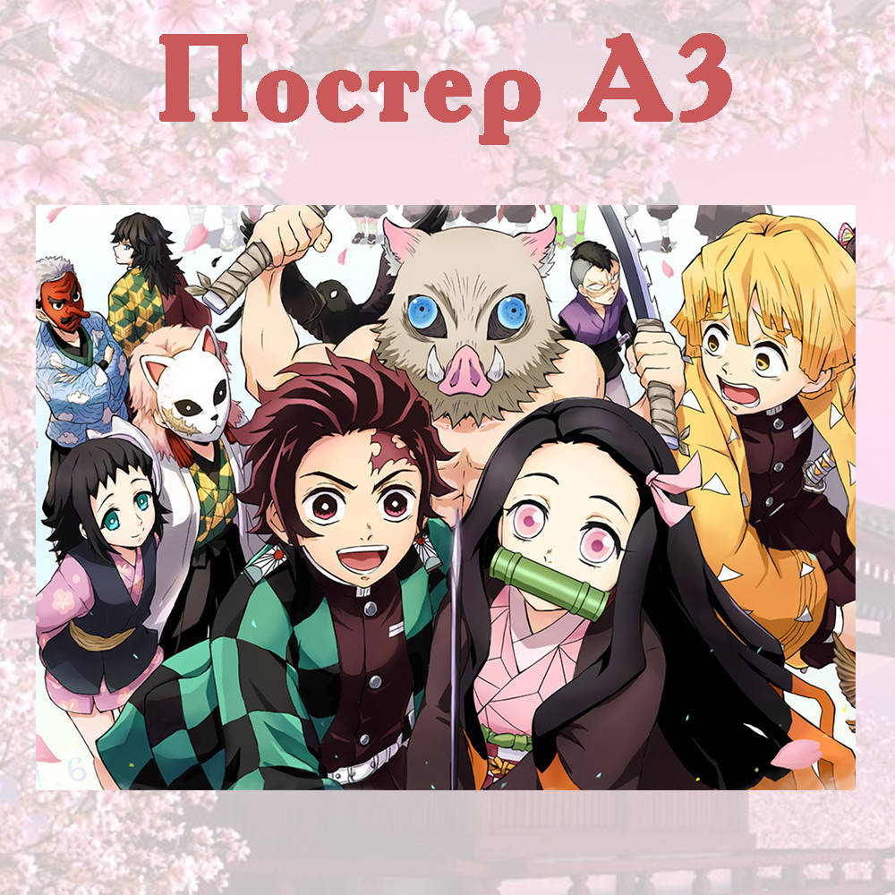 

Постер аниме Клинок рассекающий демонов 42*29см (poster_48)