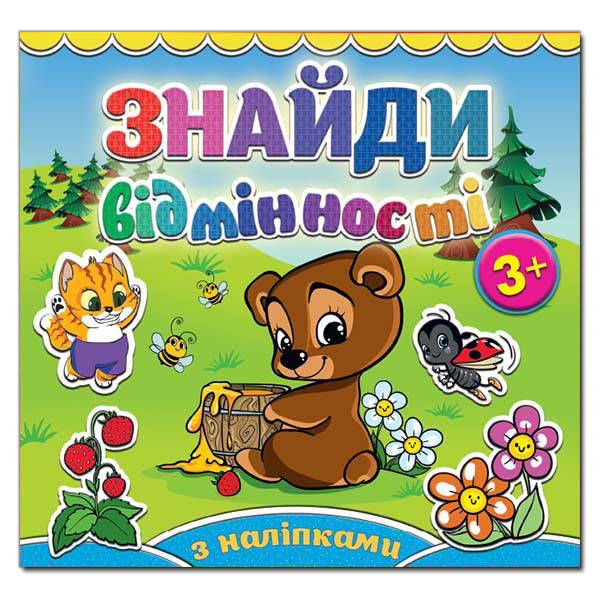 

Знайди відмінності. Ведмедик. З наліпками.