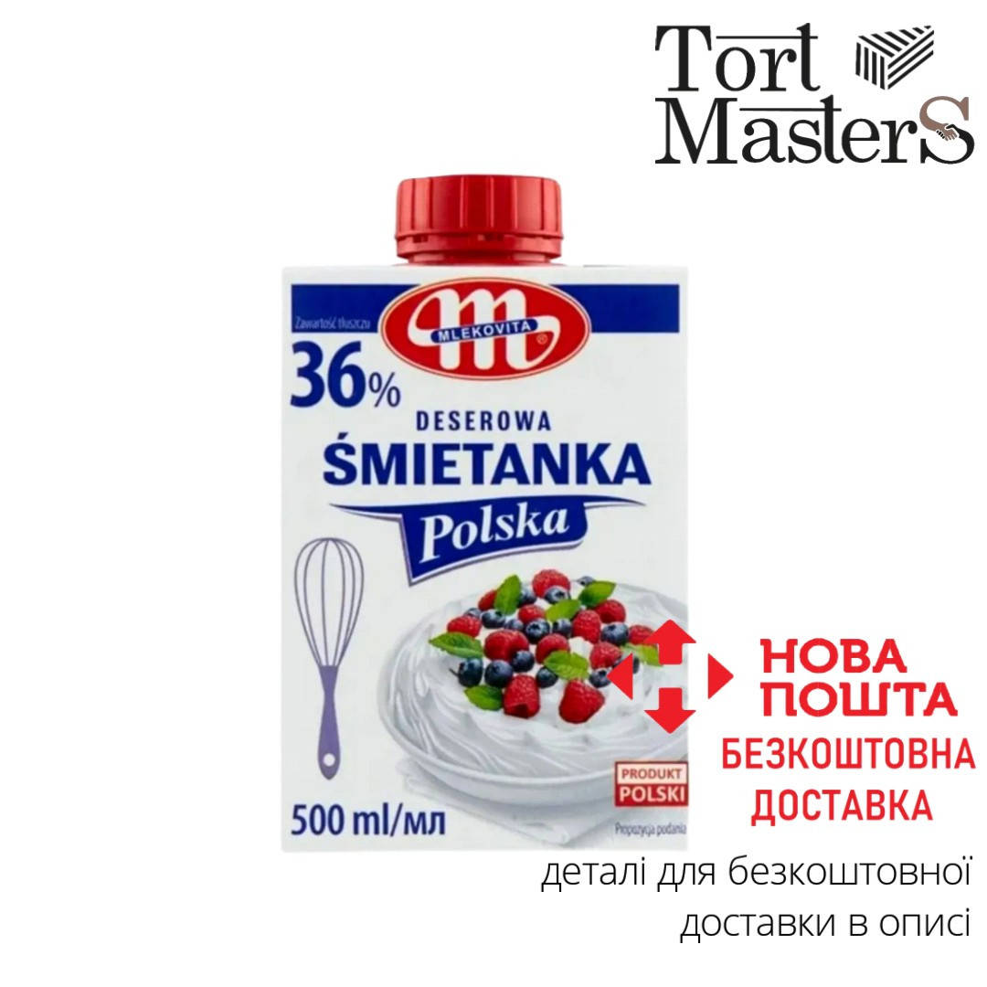 

Сливки для взбивания 36% Smietanka Mlekovita Польша 500мл
