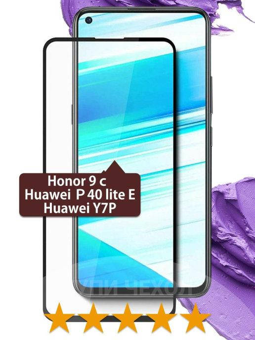

Защитное стекло для Huawei P40 lite E \ Защитное стекло huawei p40 lite e (полная поклейка на весь экран)