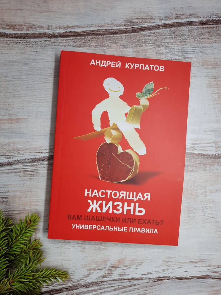 

Курпатов Настоящая жизнь. Вам шашечки или ехать Универсальные правила