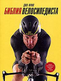 

Книга Библия велосипедиста. Автор - Джо Фрил (МИФ)