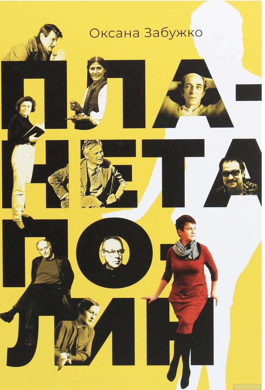 

Оксана Забужко. Планета Полин.