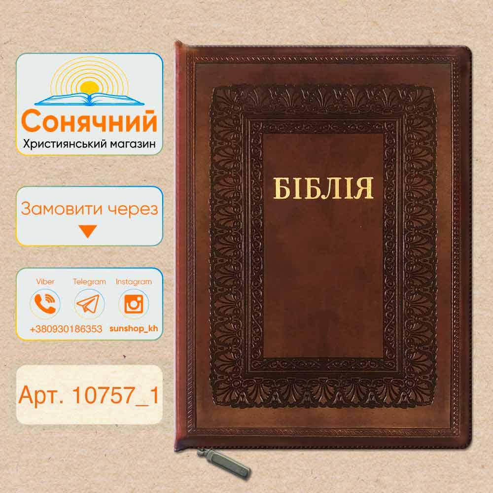 

Біблія великого формату з візерунком