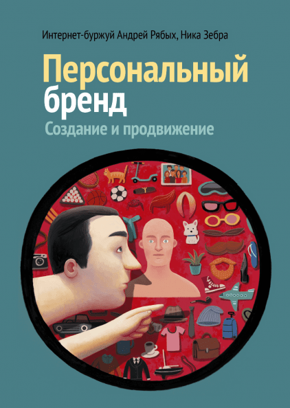

Книга Персональный бренд: создание и продвижение. Авторы - Андрей Рябых, Вероника Кириллова (МІФ)
