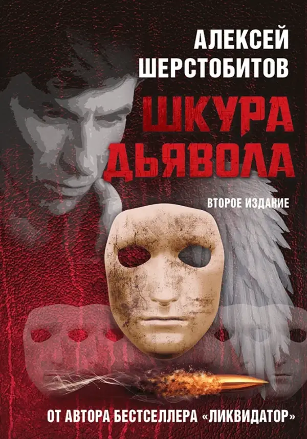 

Шкура Дьявола. Второе издание