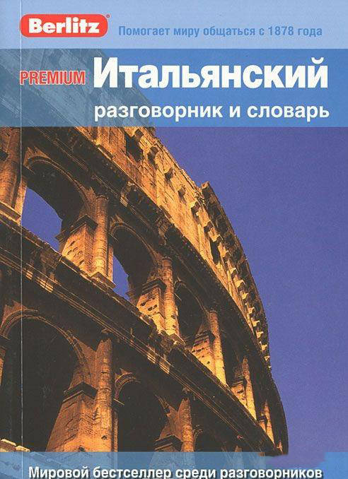 

Итальянский разговорник и словарь Premium.