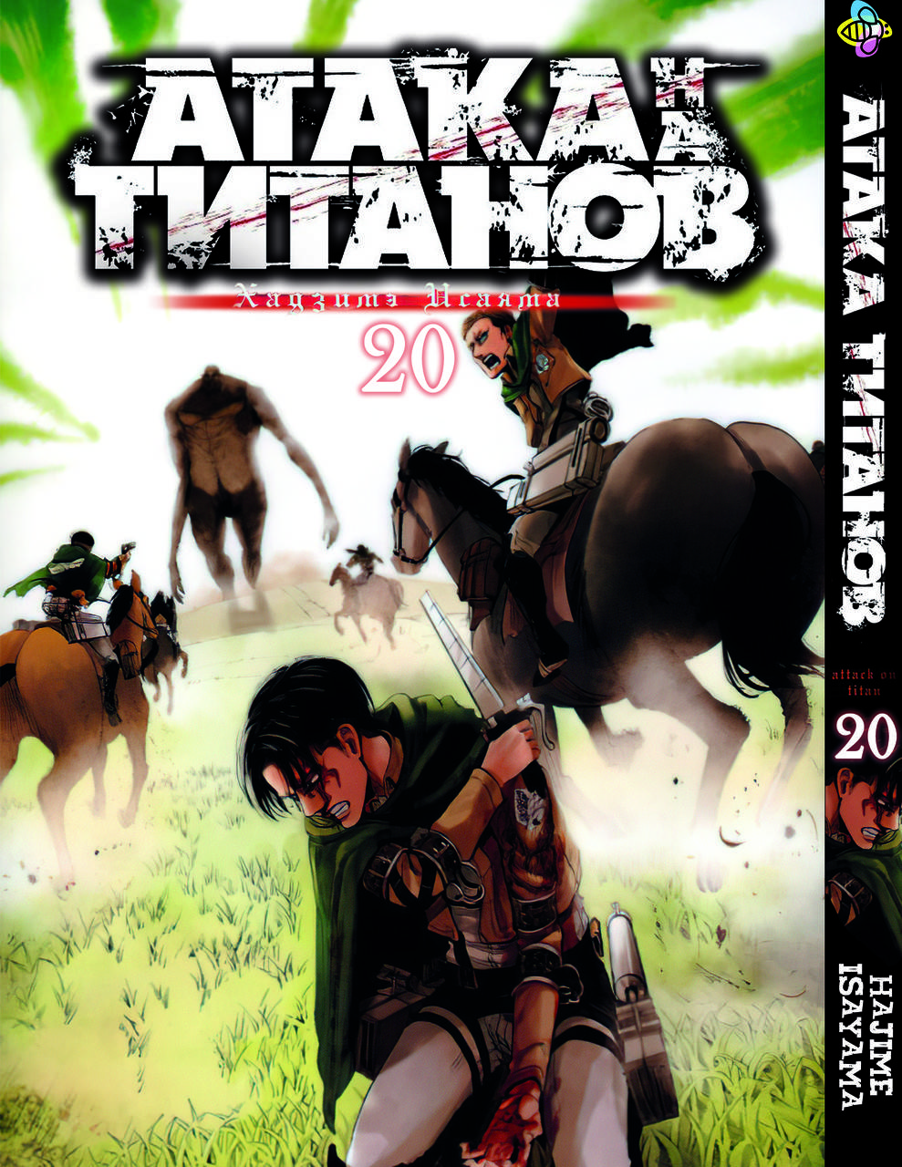 

Манга Bee's Print Атака Титанов Attack on Titan Том 20 BP AT 20