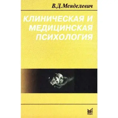 

Менделевич В. "Клиническая и медицинская психология"