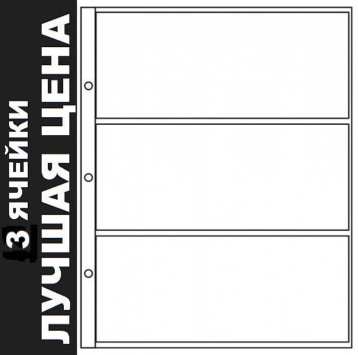 

Лист для бон (банкнот) открыток на 3 ячейки (82х177мм) 195х250мм