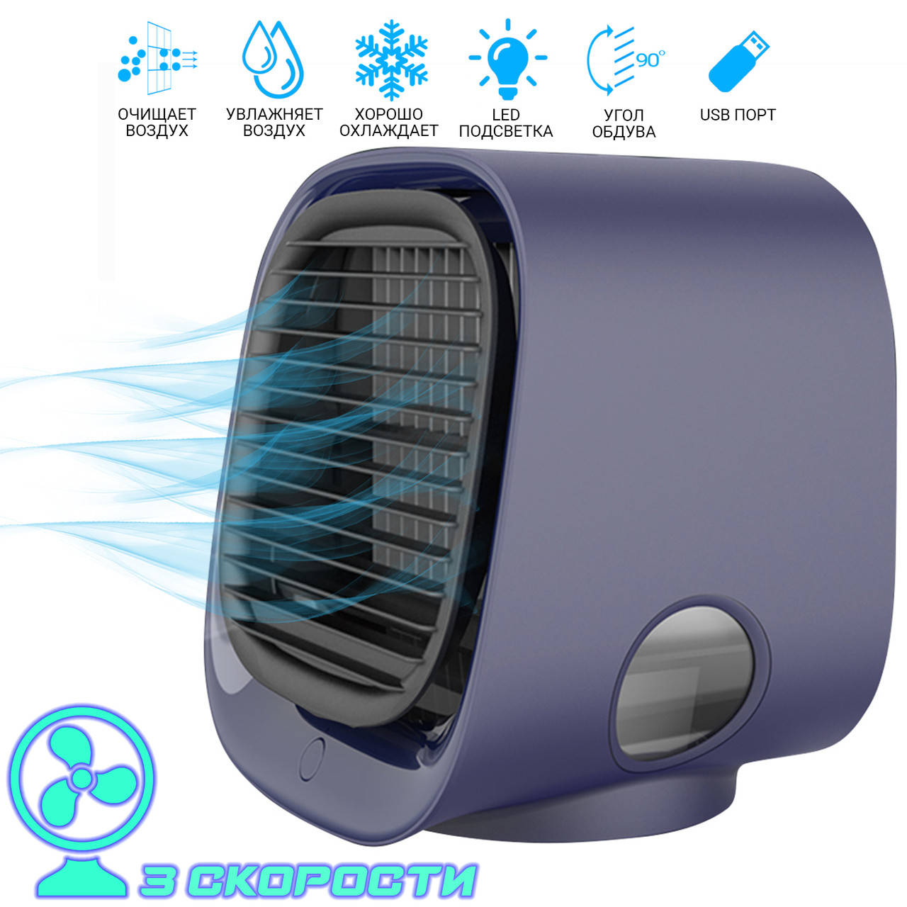 

Мини кондиционер портативный M201 охладитель воздуха вентилятор 3 скорости ночник с LED подсветкой Синий MND