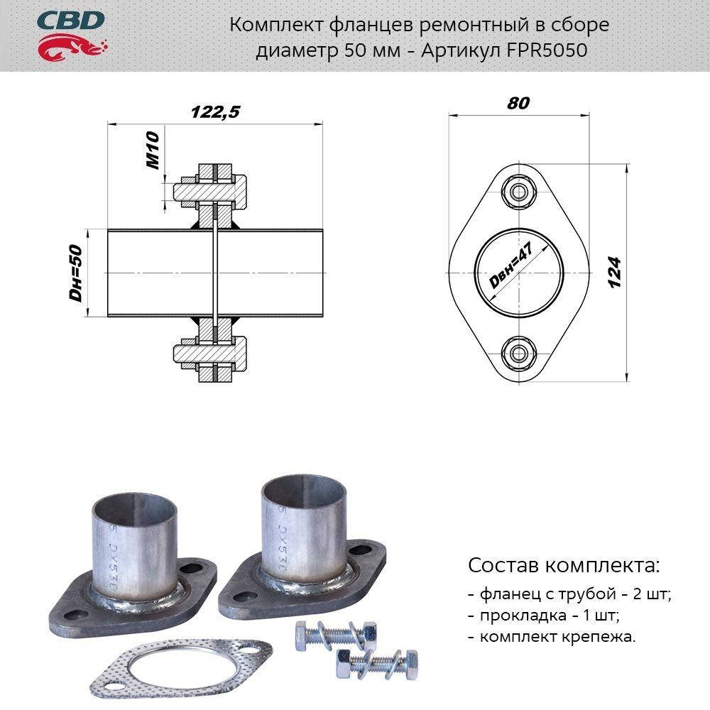 

Комплект фланцев в сборе d50мм.[CBD](FPR5050)