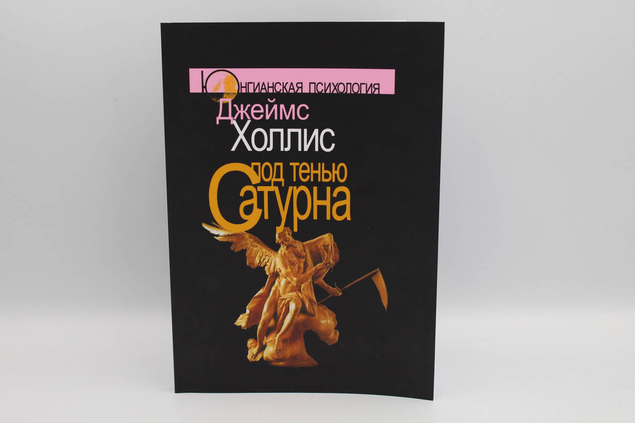 

Под тенью Сатурна. Мужские психологические травмы