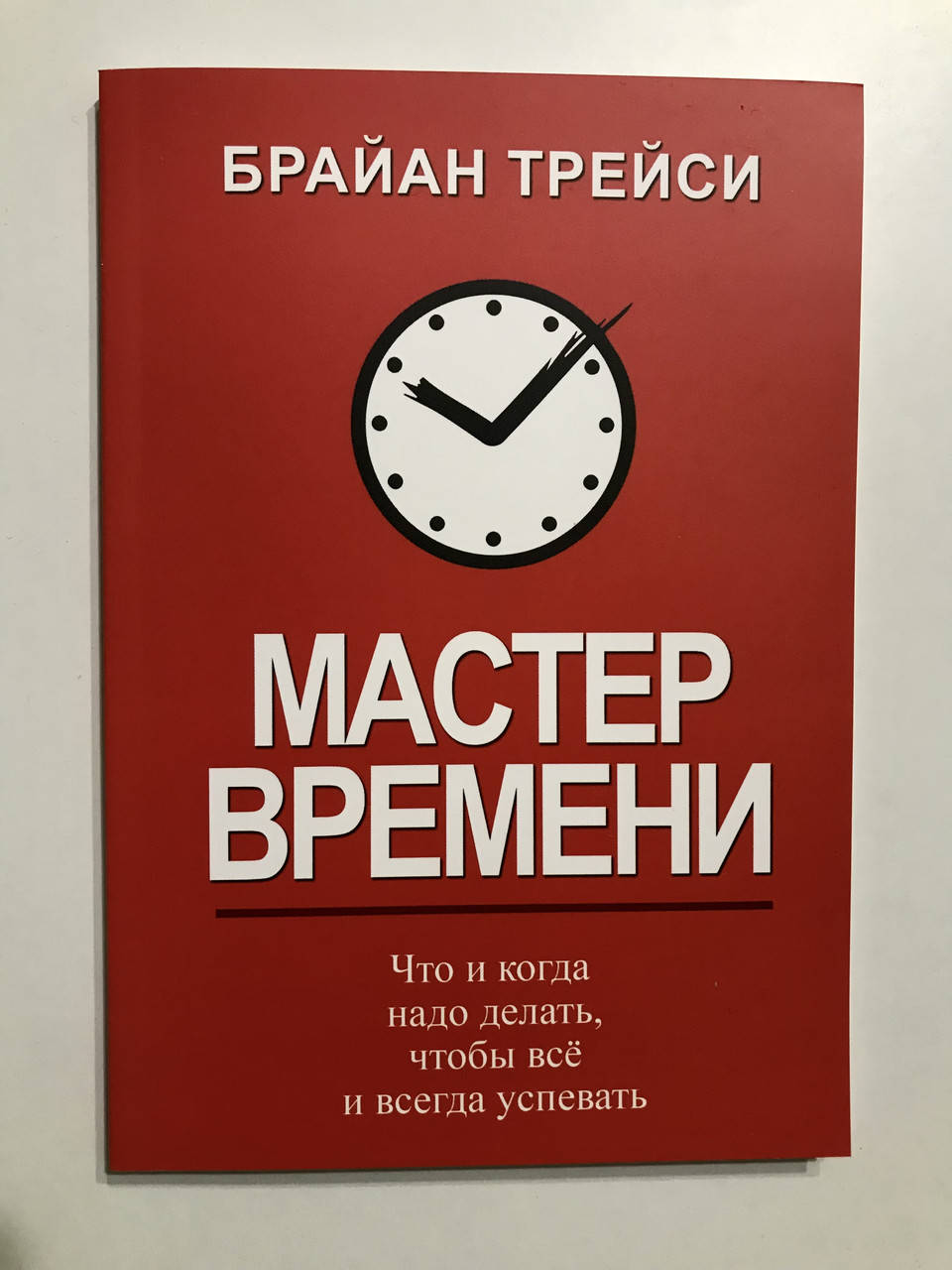 

Мастер времени Брайан Трейси