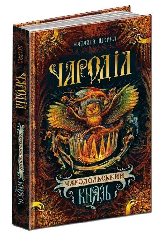

Чародільський князь книга 2, Серія книг: Чароділ Наталія Щерба. 400 с.