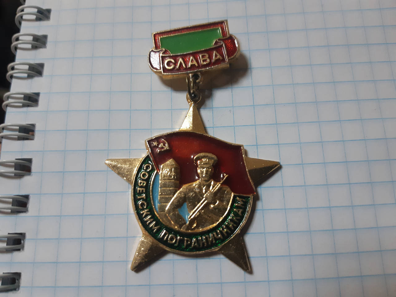 

Знак СССР Слава советским пограничникам