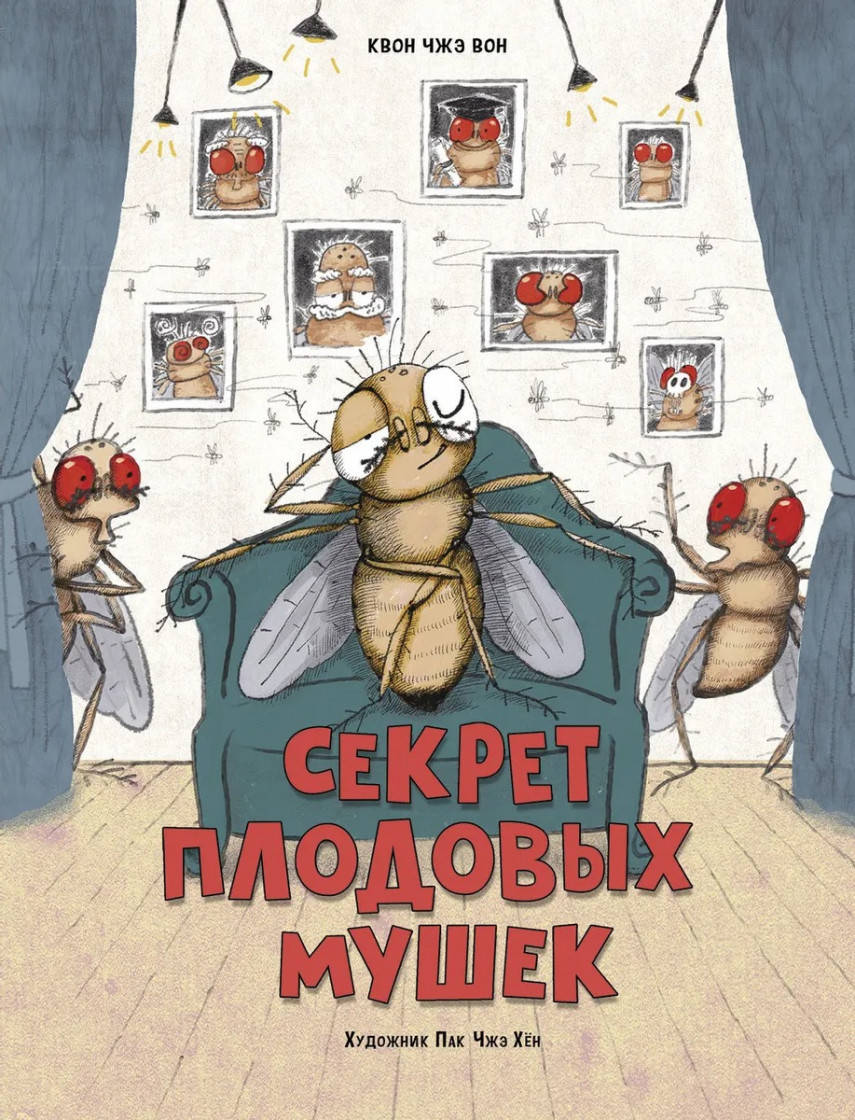 

Чжэ Квон Секрет плодовых мушек