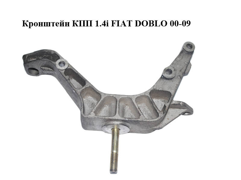 

Кронштейн КПП 1.4i FIAT DOBLO 00-09 (ФИАТ ДОБЛО) (46743001)