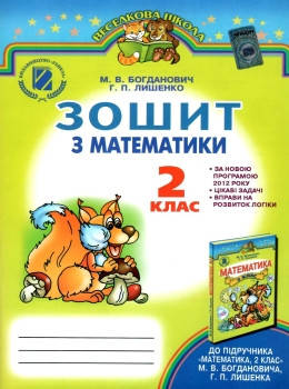 

Робочий зошит Математика 2 клас Богданович Генеза