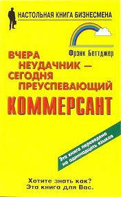 

Вчера неудачник - сегодня преуспевающий КОММЕРСАНТ. Фрэнк Беттджер