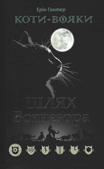 

Коти-вояки. Шлях Вогнезора (Спеціальне видання)