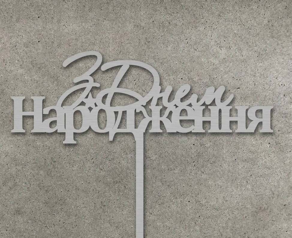 

Топер для кондитерських виробів З Днем Народження сріблястий 8