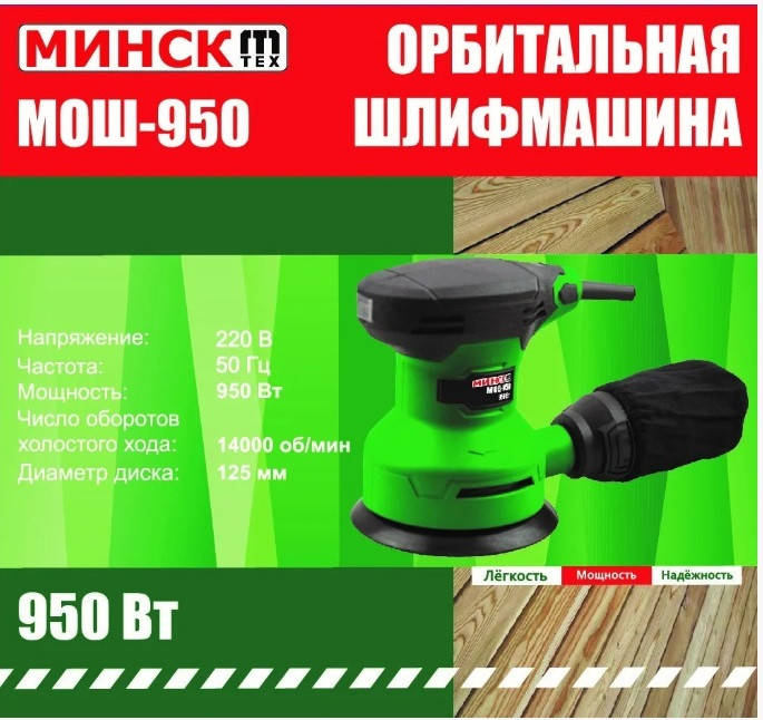 

Шлифмашина эксцентрик Минск 950 Вт орбитальная