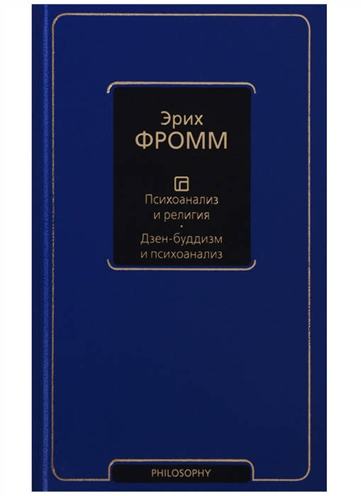 

Психоанализ и религия - Эрих Фромм