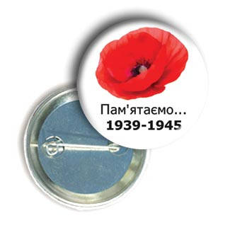 

Значок с маком "Пам'ятаємо" на 8-9 мая