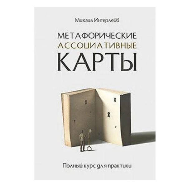 

Михаил Ингерлейб - Метафорические ассоциативные карты. Полный курс для практики