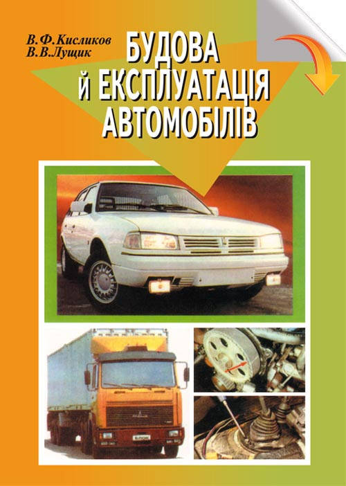 

Будова й експлуатація автомобілів