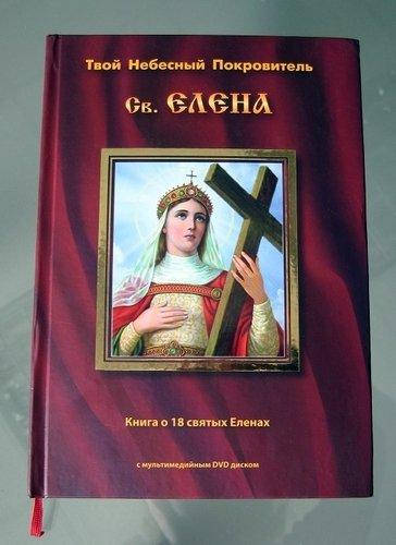 

Твой небесный покровитель. Елена. Книга о 18-ти святых Еленах