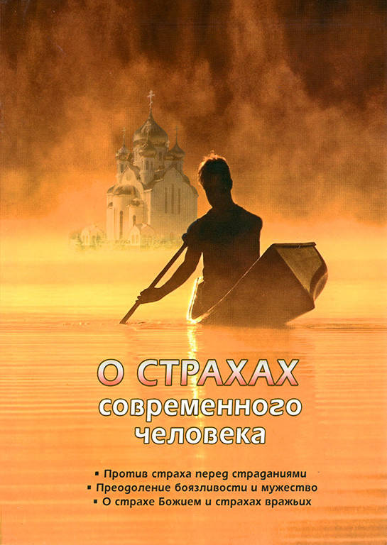 

О страхах современного человека