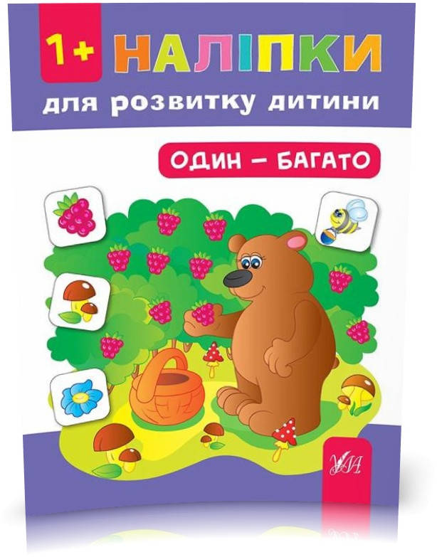 

РОЗПРОДАЖ! Наліпки для розвитку дитини ~ Один~багато ( Сікора Ю. О.), Видавництво УЛА