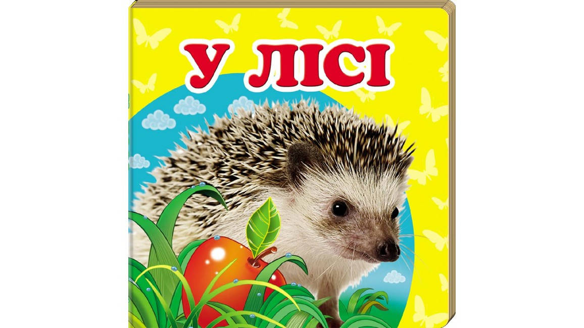 

У лісі. Книжка-малятко