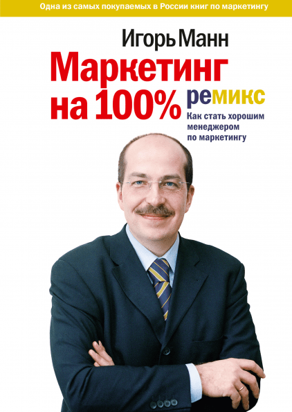 

Маркетинг на 100%. Ремикс. Как стать хорошим менеджером по маркетингу