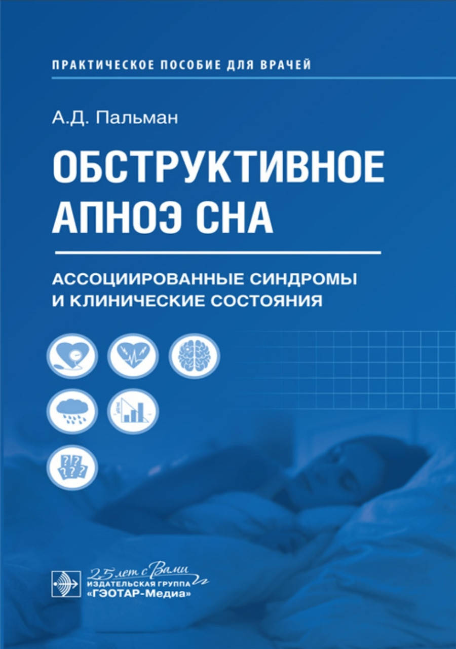 

Пальман А.Д. Обструктивное апноэ сна. Ассоциированные синдромы и клинические состояния