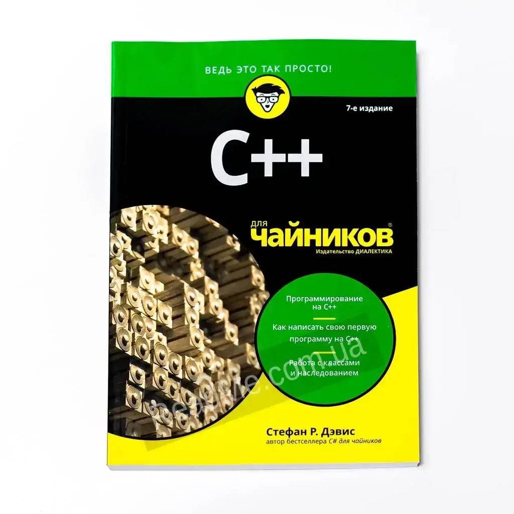 

Книга С++ для чайников. Стефан Рэнди Дэвис