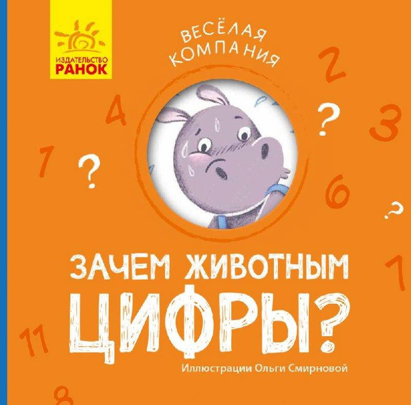 

Книжка Веселая компания: Зачем животным цифры (р)